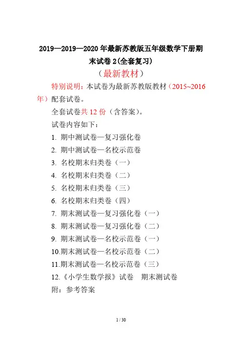 2019—2020年最新苏教版五年级数学下册期末试卷2(全套复习)