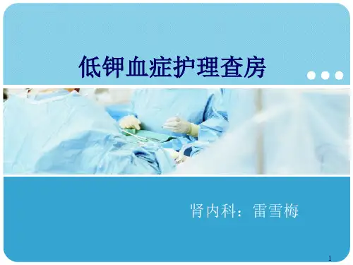 低钾血症护理查房(课堂PPT)