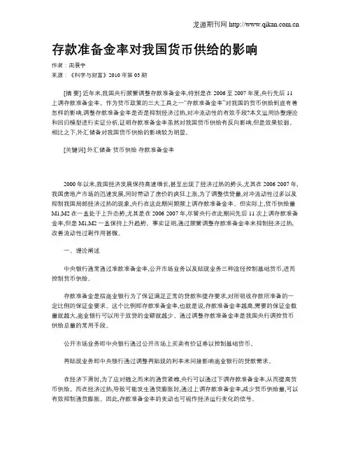 存款准备金率对我国货币供给的影响