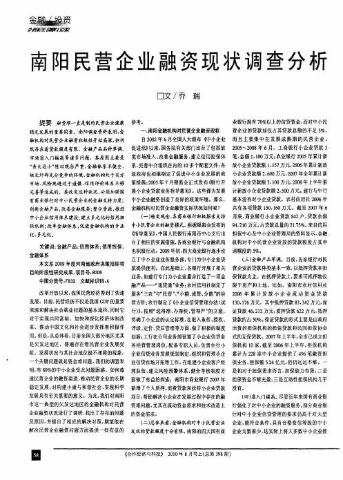 南阳民营企业融资现状调查分析