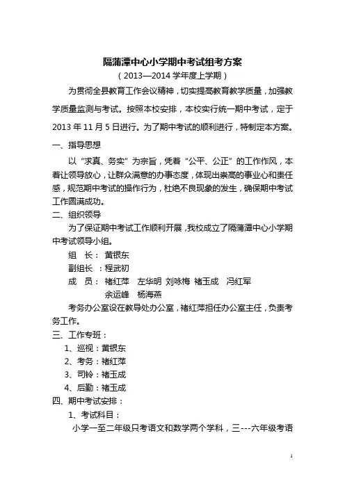 隔蒲潭中心小学期中考试实施方案2014