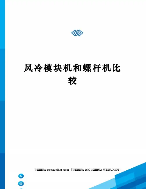 风冷模块机和螺杆机比较修订稿