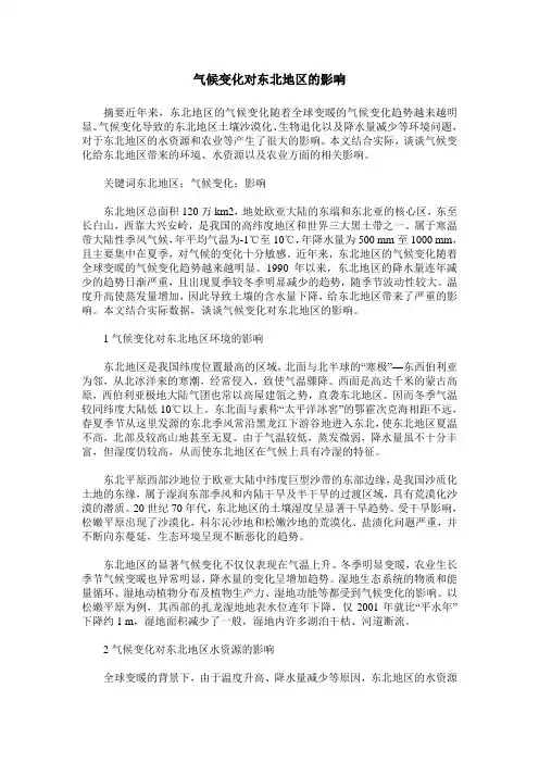 气候变化对东北地区的影响