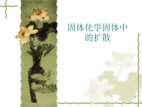 固体化学固体中的扩散课件