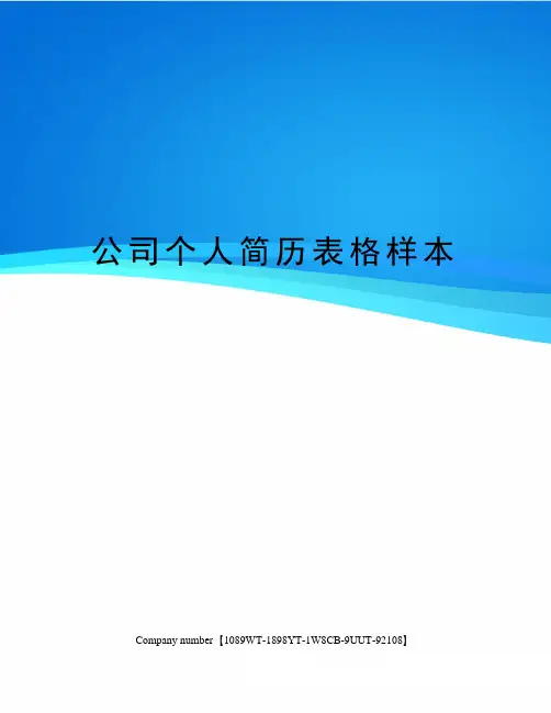 公司个人简历表格样本