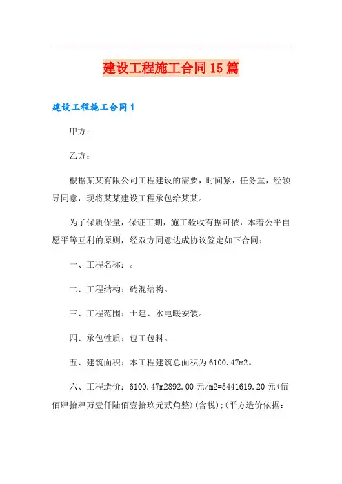 建设工程施工合同15篇