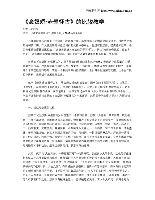 《念奴娇·赤壁怀古》的比较教学