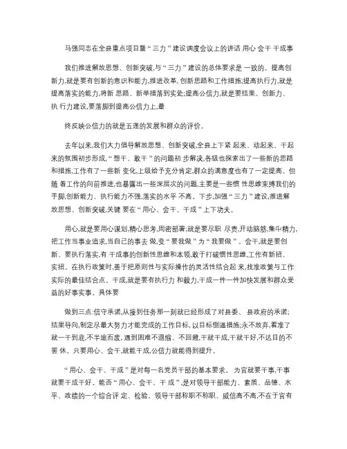 “用心 会干 干成事”：马强同志在全县重点项目暨“三力”建设.