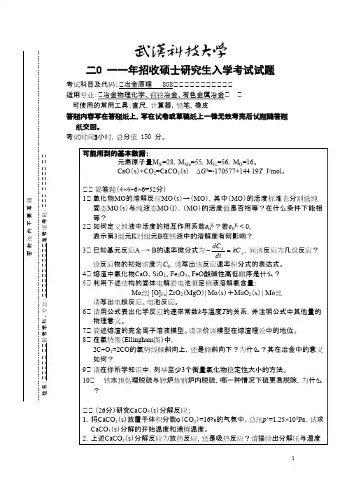 武汉科技大学814冶金原理2011--2020(都有答案)考研真题
