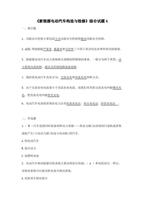 《新能源电动汽车构造与检修》综合试题4