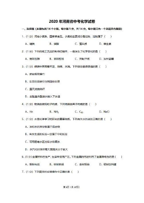 河南中考化学题型分析,2020年河南省中考化学试卷及答案解析