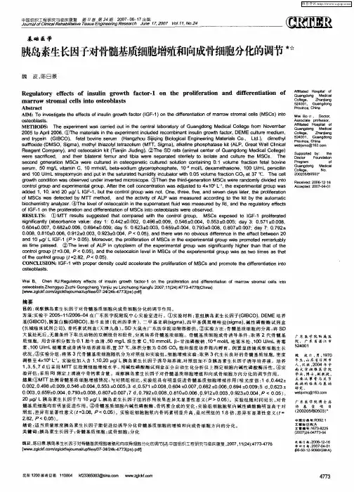 胰岛素生长因子对骨髓基质细胞增殖和向成骨细胞分化的调节
