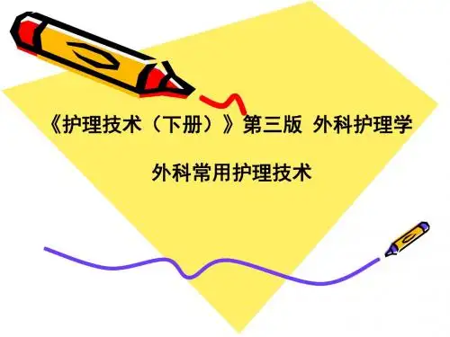 外科常用护理技术