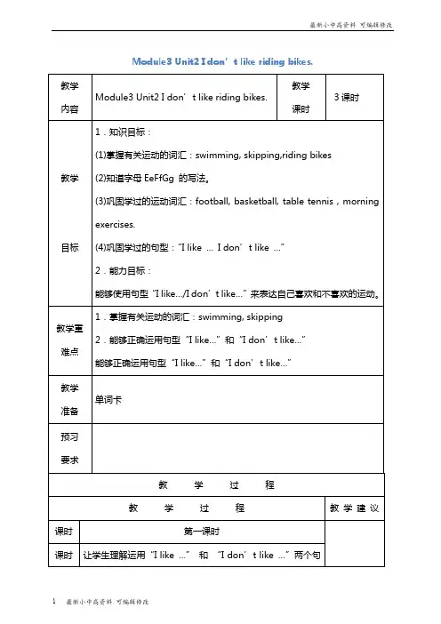 「最新」(外研版)三年级英语下册教案：Module3 Unit2《I don’t like riding bikes》1-可编辑修改