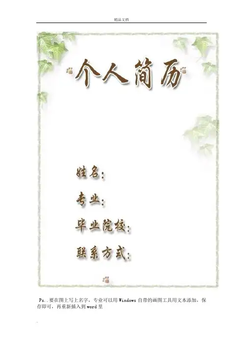 个人简历 (含封面,求职信)