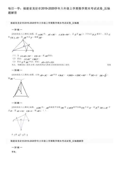 每日一学：福建省龙岩市2019-2020学年八年级上学期数学期末考试试卷_压轴题解答