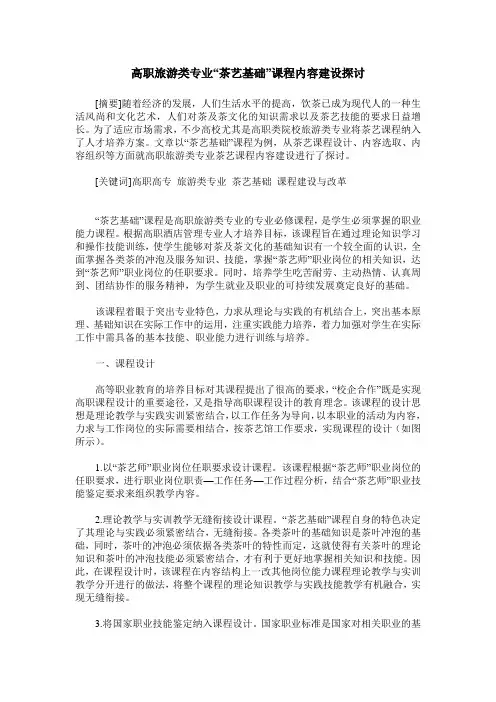高职旅游类专业“茶艺基础”课程内容建设探讨