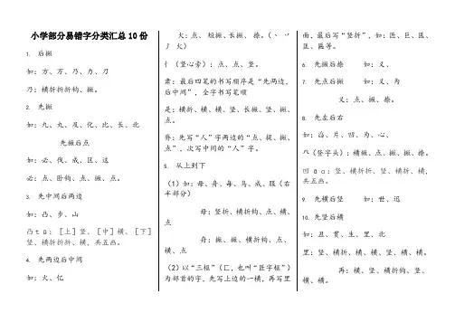 小学部分易错字笔顺_分类汇总