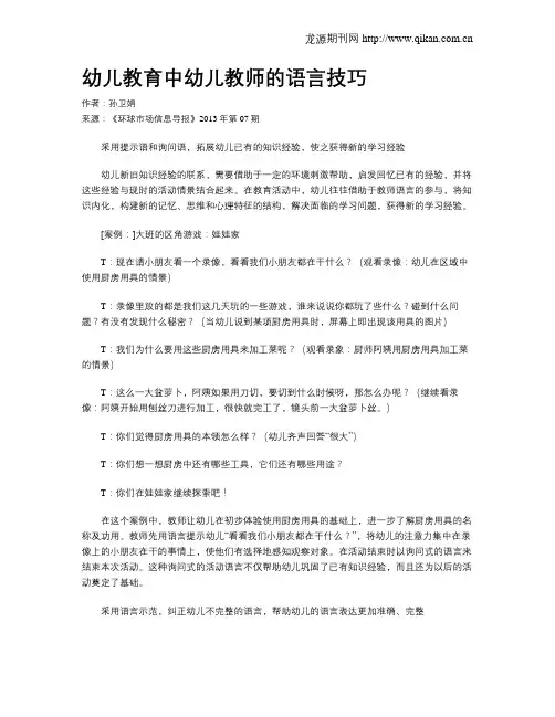 幼儿教育中幼儿教师的语言技巧