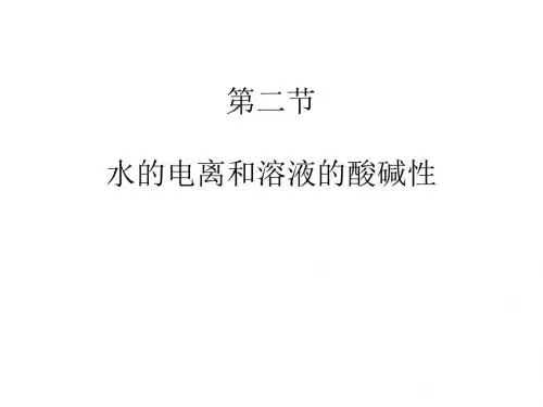 水的电离平衡