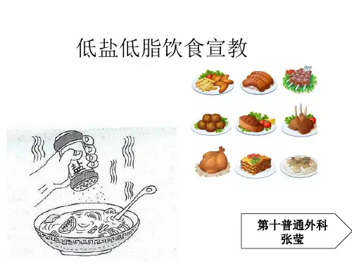 低盐低脂饮食宣教