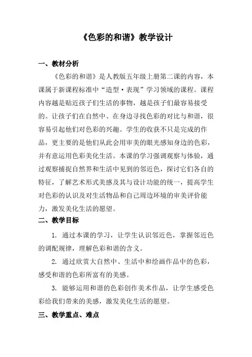 人教新课标五年级上册美术《色彩的和谐》教案