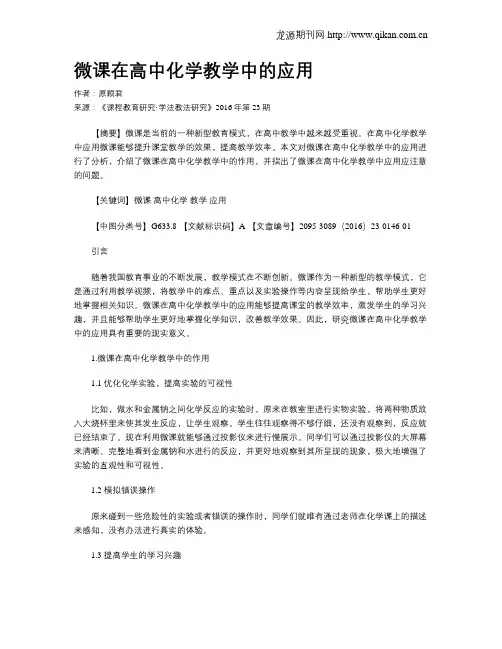 微课在高中化学教学中的应用 2