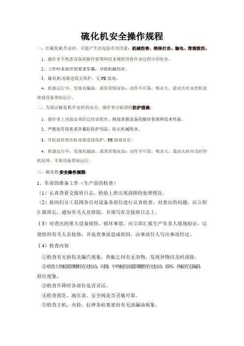 硫化机安全操作规程 3