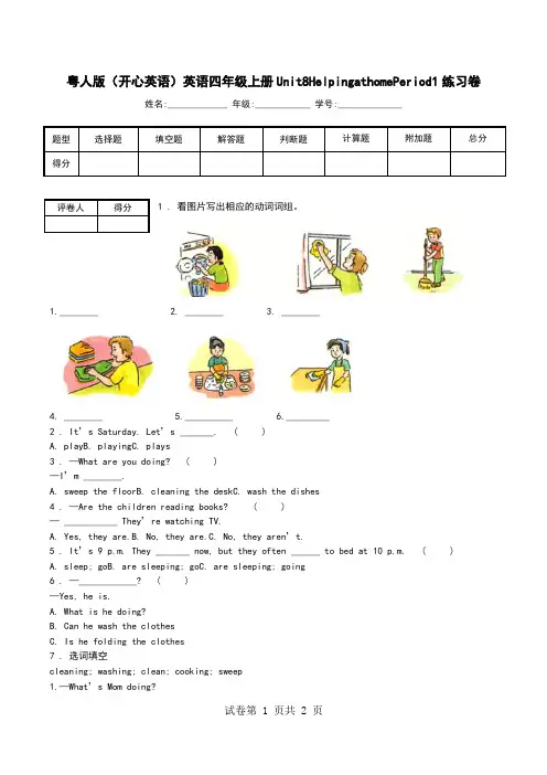 粤人版(开心英语)英语四年级上册Unit8HelpingathomePeriod1练习卷.doc