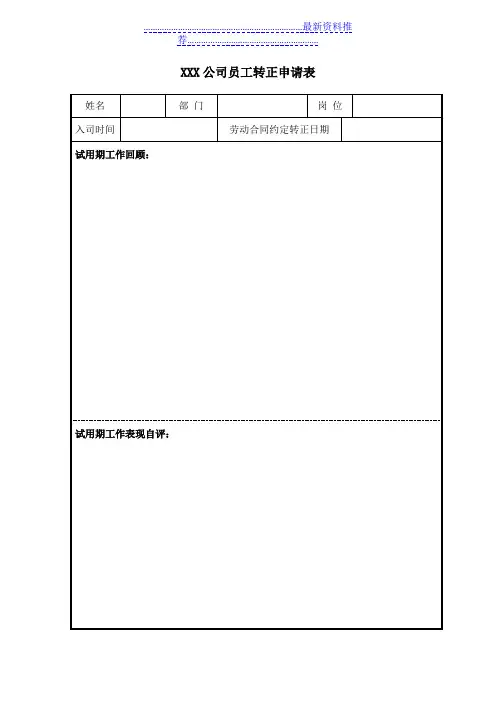 员工转正申请表+员工转正审批表