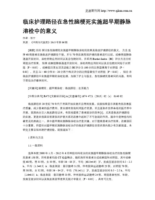 临床护理路径在急性脑梗死实施超早期静脉溶栓中的意义