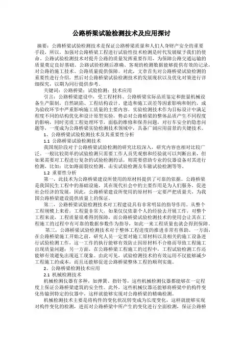 公路桥梁试验检测技术及应用探讨