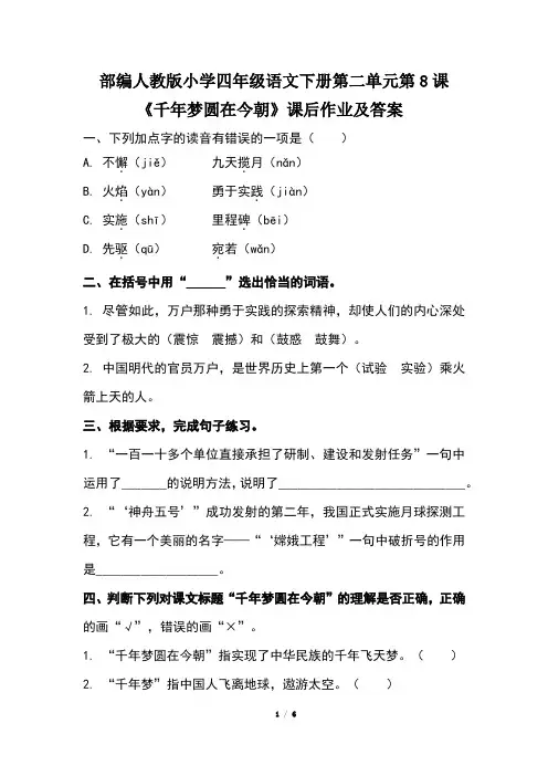 部编人教版小学四年级语文下册第二单元第8课《千年梦圆在今朝》课后作业及答案(含两套题)