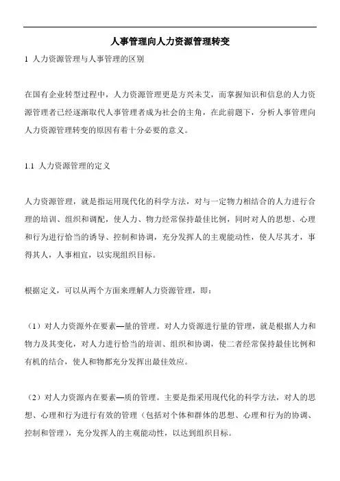 人事管理向人力资源管理转变