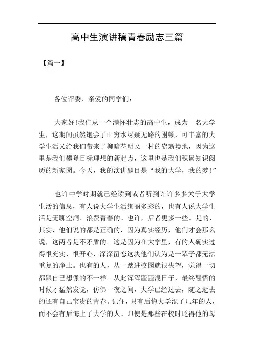 高中生演讲稿青春励志三篇