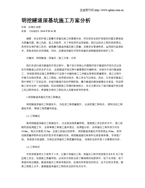 明挖隧道深基坑施工方案分析