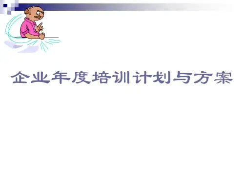 企业年度培训计划和方案PPT
