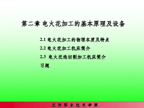 电火花加工的基本原理及设备