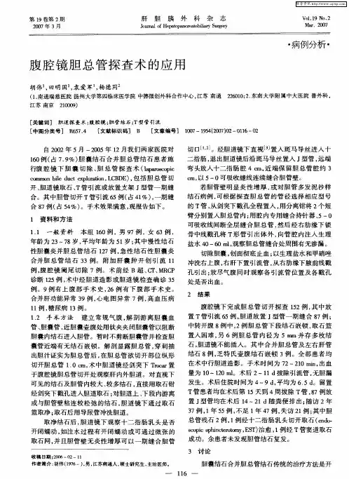 腹腔镜胆总管探查术的应用
