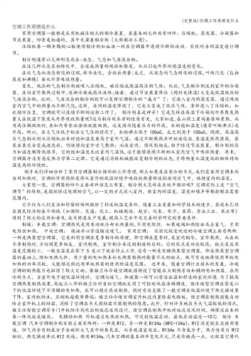 (完整版)空调工作原理是什么