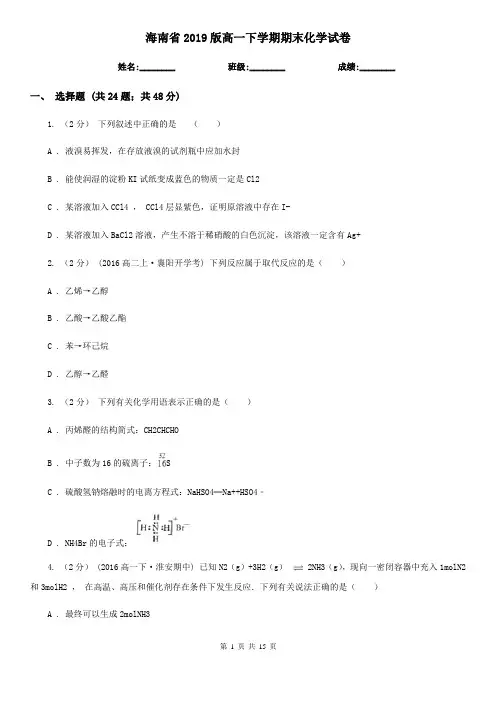海南省2019版高一下学期期末化学试卷