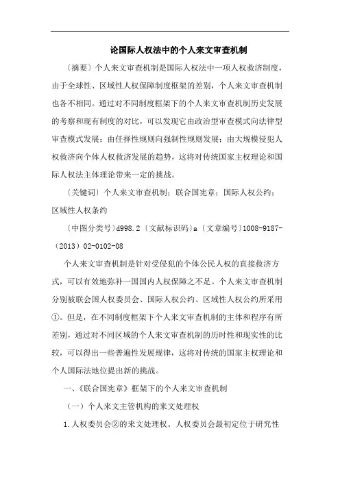 国际人权法中的个人来文审查机制