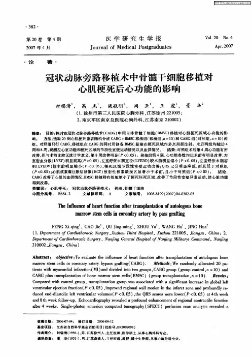 冠状动脉旁路移植术中骨髓干细胞移植对心肌梗死后心功能的影响