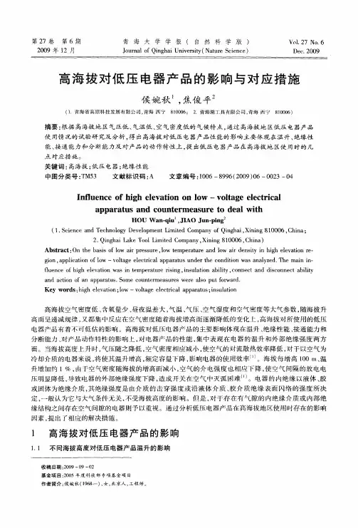 高海拔对低压电器产品的影响与对应措施