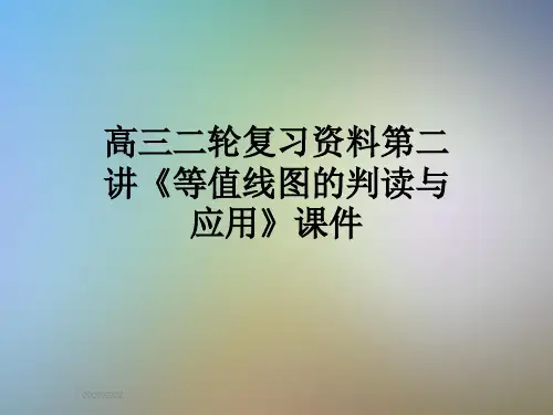 高三二轮复习资料第二讲《等值线图的判读与应用》课件