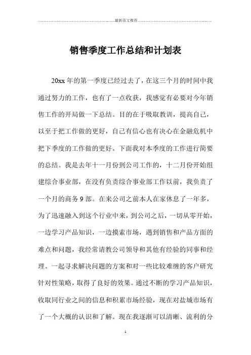 销售季度工作总结和计划表