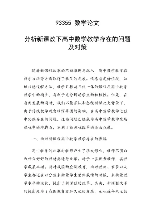 分析新课改下高中数学教学存在的问题及对策