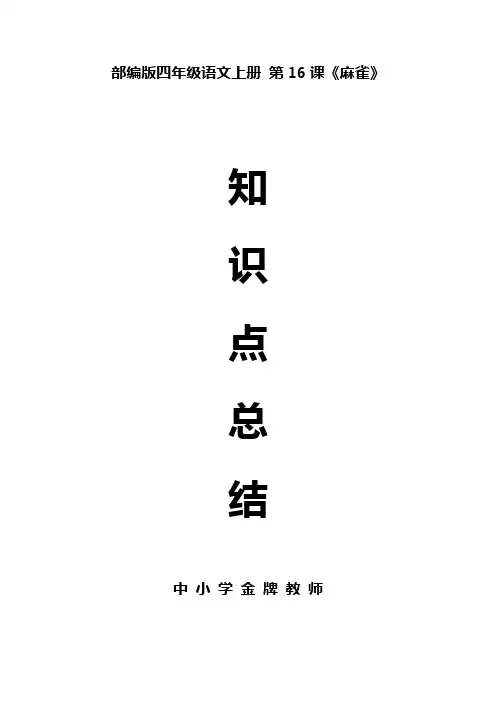 部编版四年级语文上册第16课《麻雀》课文预习及知识点总结