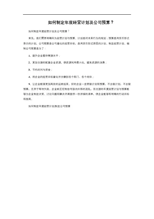 如何制定年度经营计划及公司预算？