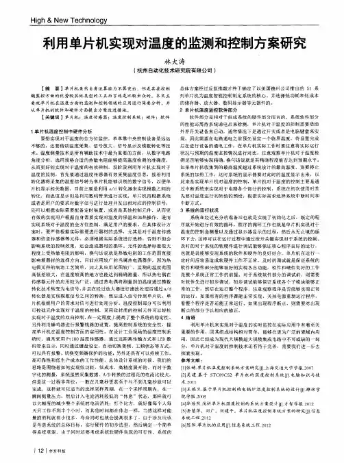 利用单片机实现对温度的监测和控制方案研究